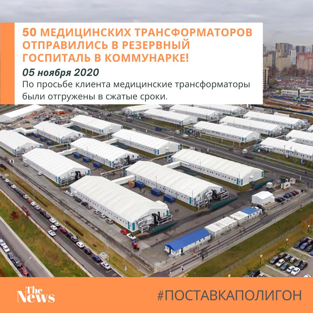 50 медицинских трансформаторов отправились в резервный госпиталь в Коммунарке 50 медицинских трансформаторов отправились в резервный госпиталь в Коммунарке