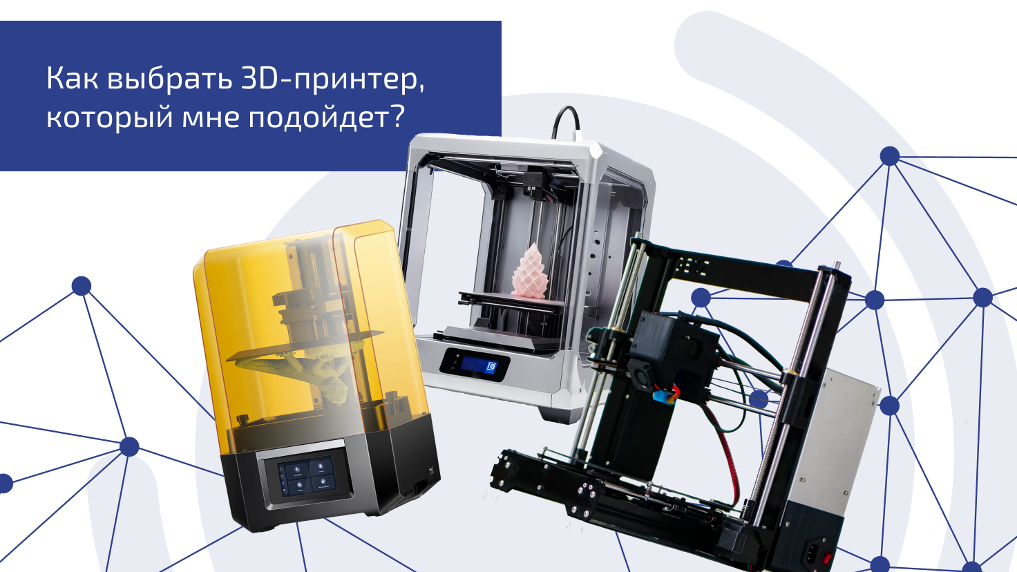 Как выбрать 3D-принтер, который мне подойдет? Как выбрать 3D-принтер, который мне подойдет?
