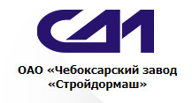 ОАО "Чебоксарский завод "Стройдормаш"