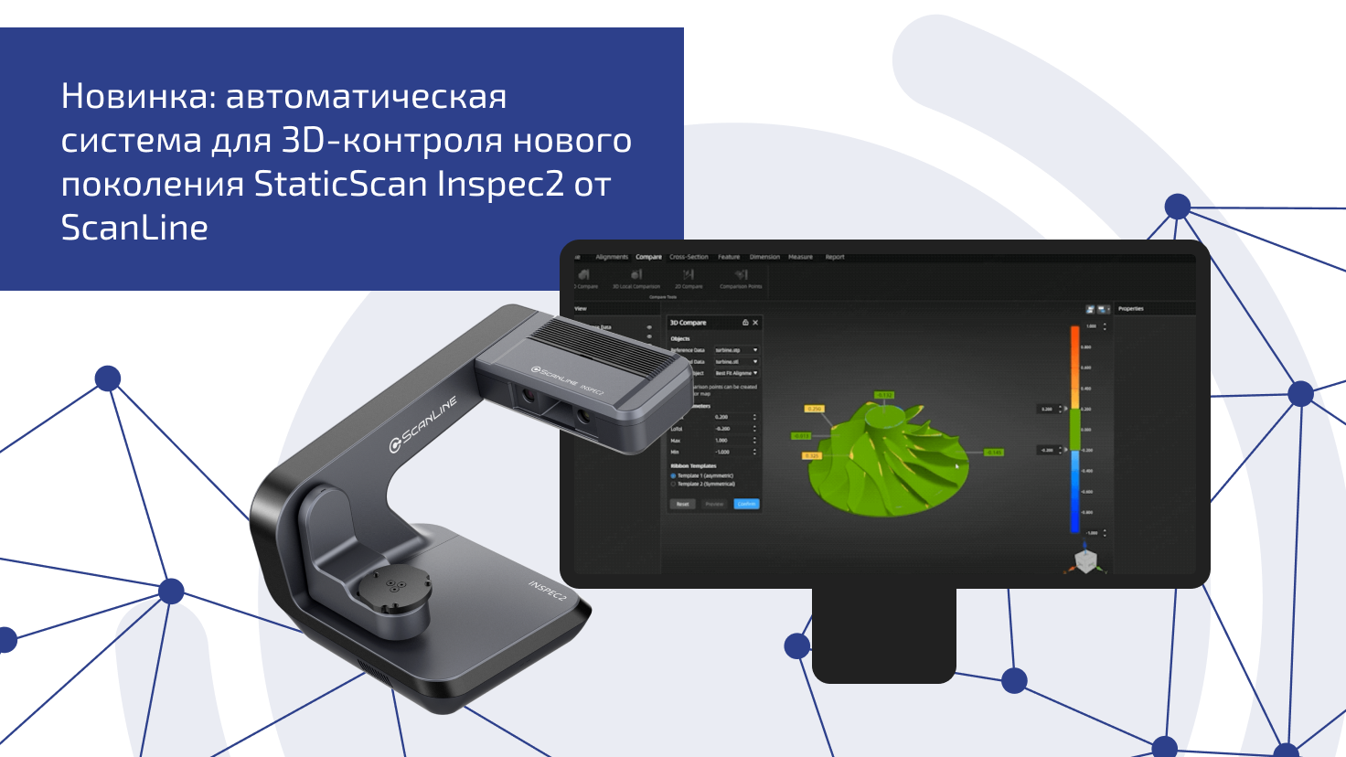 Автоматическая система для 3D-контроля нового поколения StaticScan Inspec2 от ScanLine