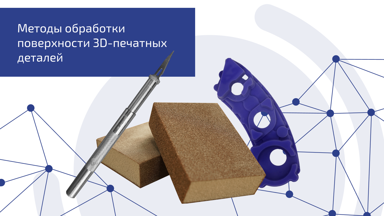 Методы обработки поверхности 3D-печатных деталей