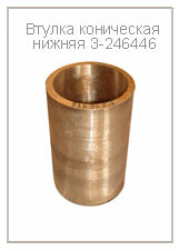 Втулка коническая нижняя 3-246446