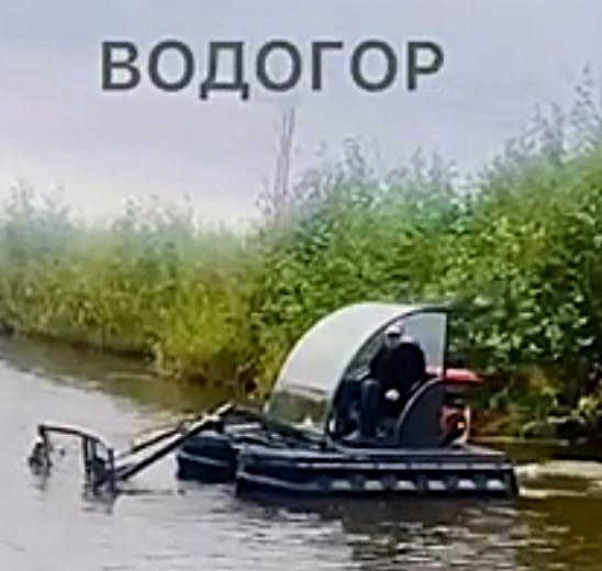 Техника для уборки и очистки водоемов "ВОДОГОР"