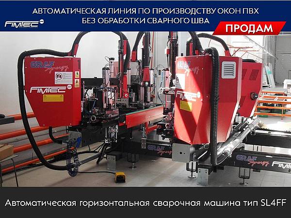 Оборудование для ПВХ окон