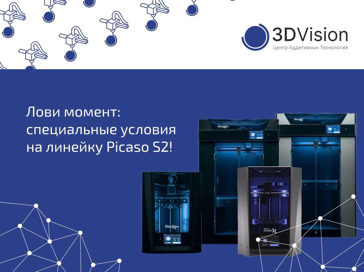 Лови момент: специальные условия на линейку Picaso S2! Лови момент: специальные условия на линейку Picaso S2!