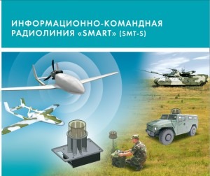 Информационно-командная радиолиния “SMART”