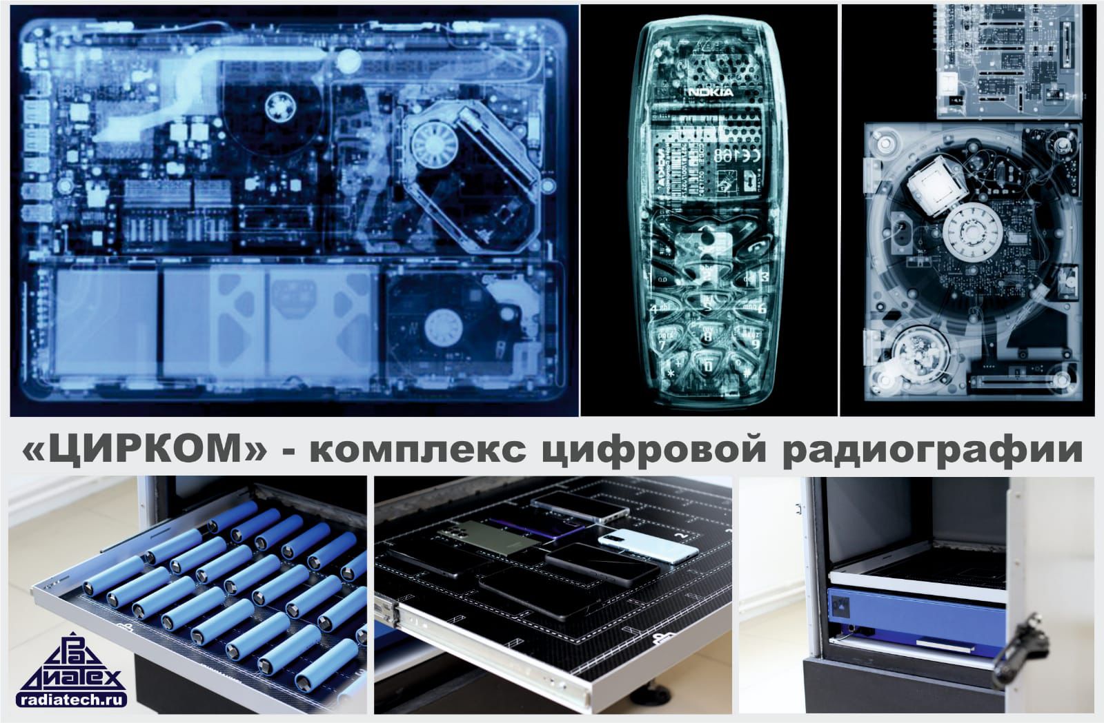 ЦИРКОМ - комплекс цифровой радиографии для спецпроверок технических средств