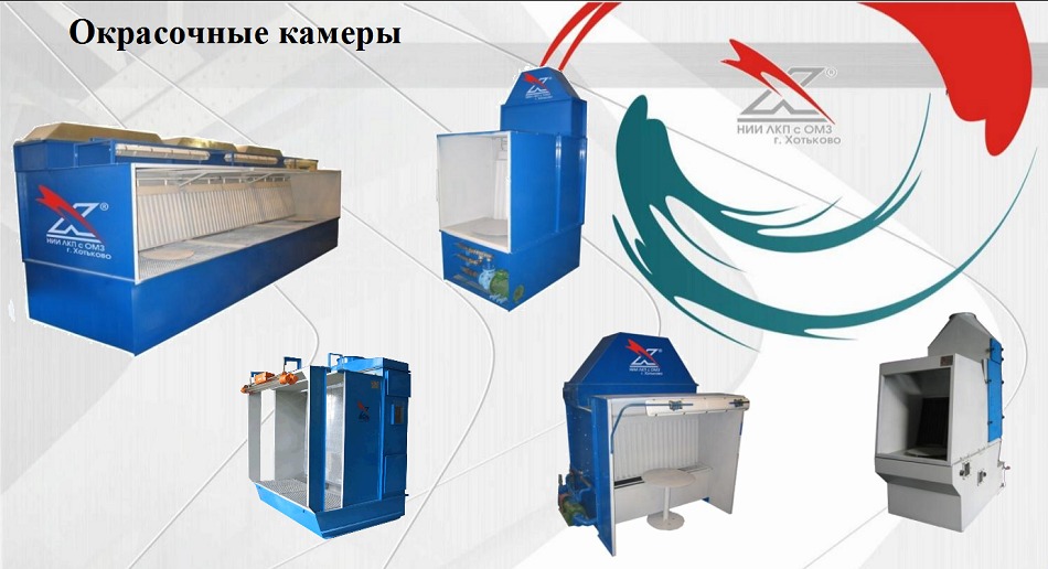 Покрасочные камеры
