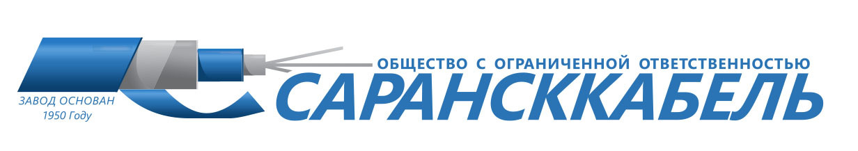 Саранский кабельный завод (Сарансккабель)