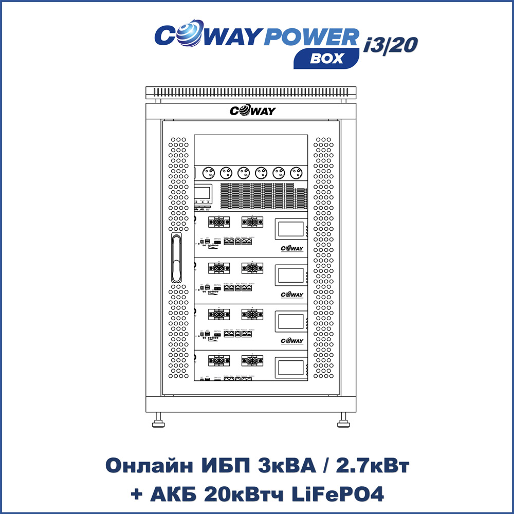 Шкаф ИБП для бесперебойного питания Онлайн ИБП Coway PowerBox i3/20 (3кВА/2.7кВт, 20кВтч LiFePO4)