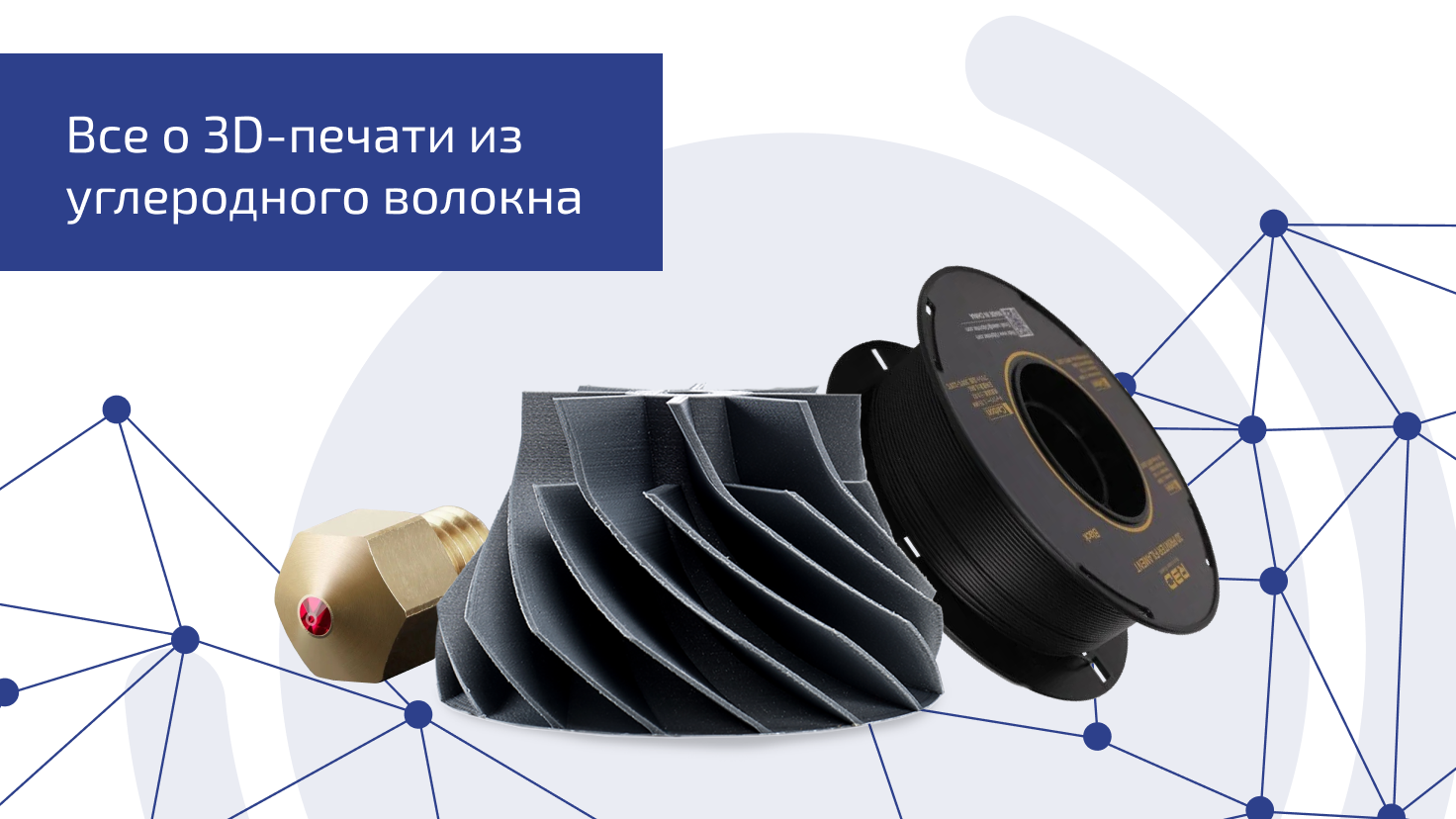 Все о 3D-печати из углеродного волокна Все о 3D-печати из углеродного волокна