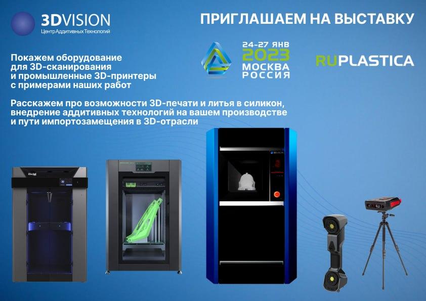 3DVision участвует в выставке RUPLASTICA 2023! 3DVision участвует в выставке RUPLASTICA 2023!