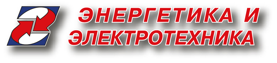 Энергетика и электротехника – 2023 Энергетика и электротехника – 2023