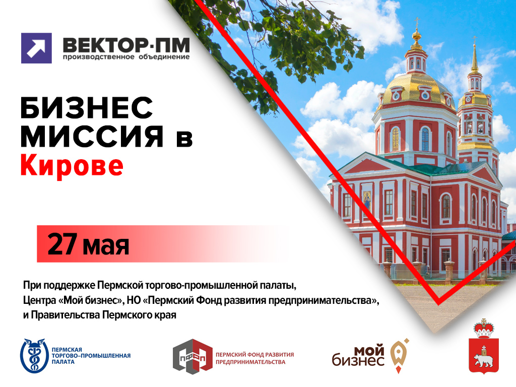Бизнес-миссия в г. Киров 27 мая