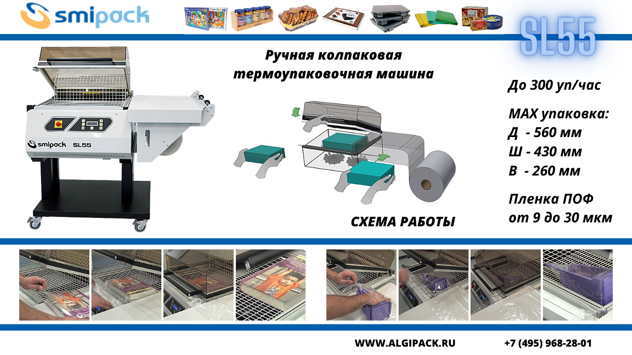 Ручная колпаковая термоупаковочная машина Smipack SL55