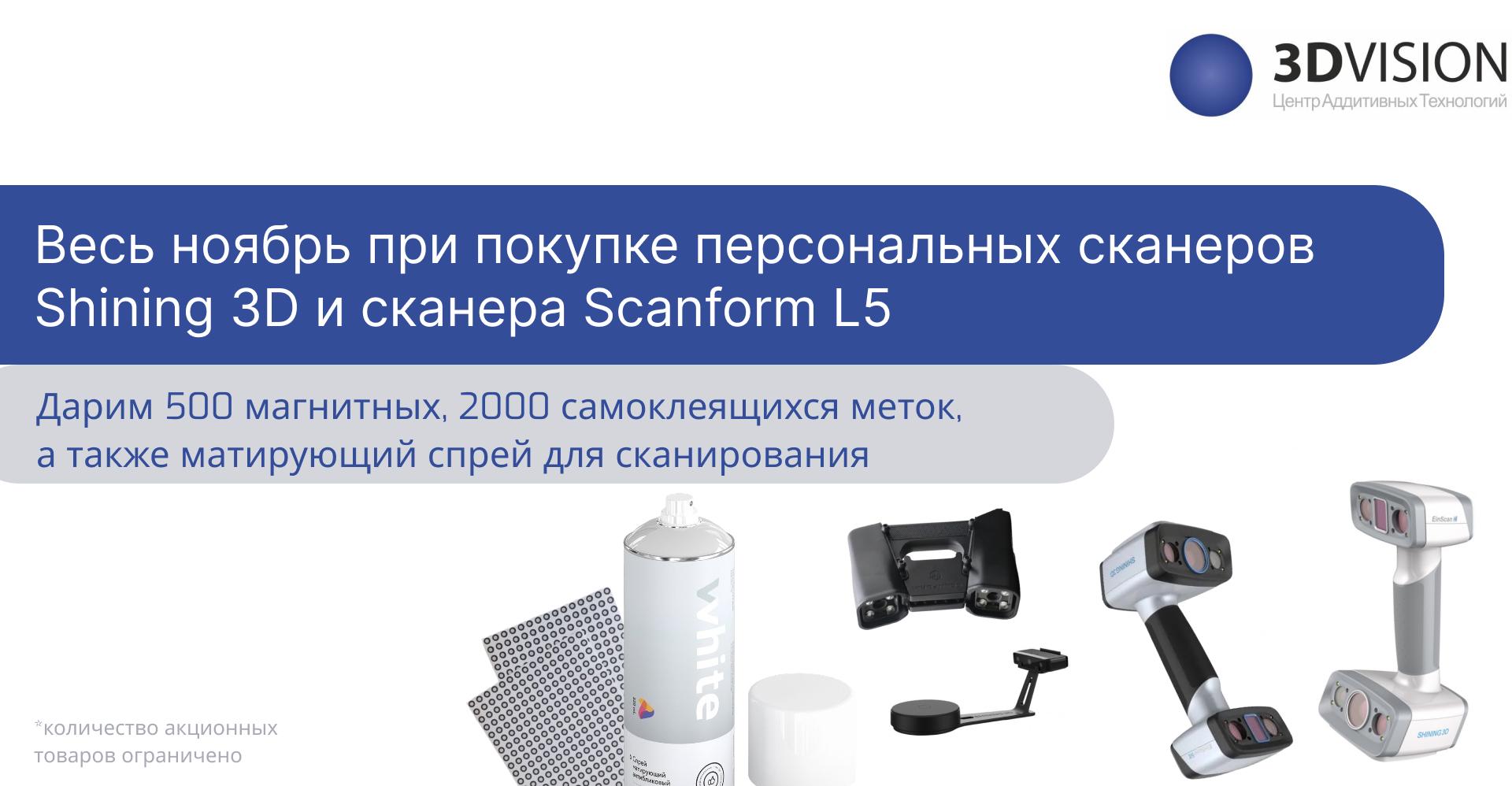 Выгодные условия при покупке персональных 3D-сканеров! Выгодные условия при покупке персональных 3D-сканеров!
