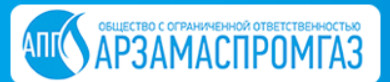 АрзамасПромГаз