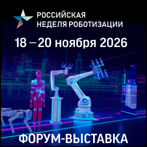 VIII Международный форум роботизации