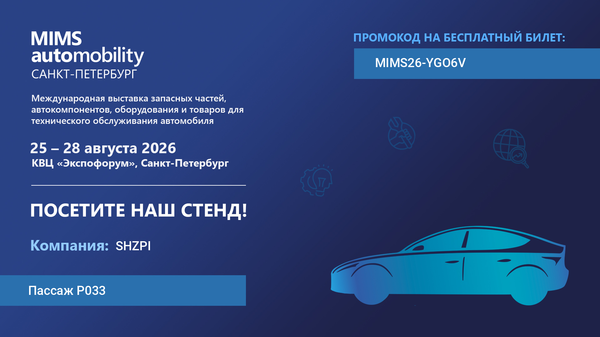 Приглашаем на выставку MIMS Automobility в Санкт-Петербурге с 25 по 28 августа 2026 года