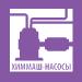 Выставка - ХИММАШ-НАСОСЫ