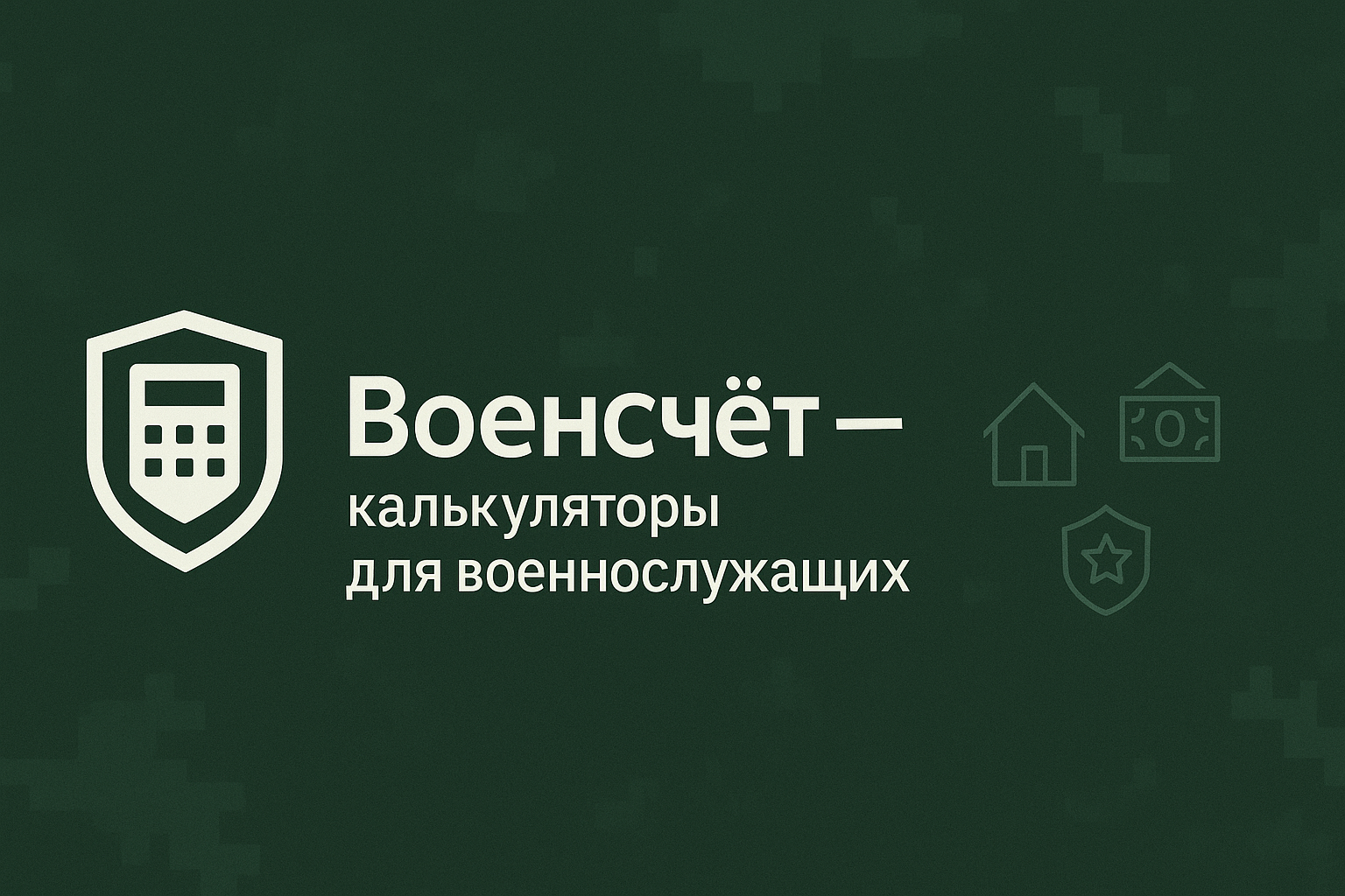 ВоенСчёт