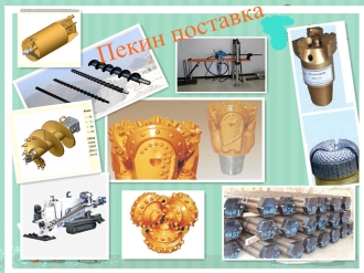 Пекин поставка