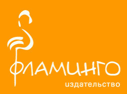Издательство "Фламинго"