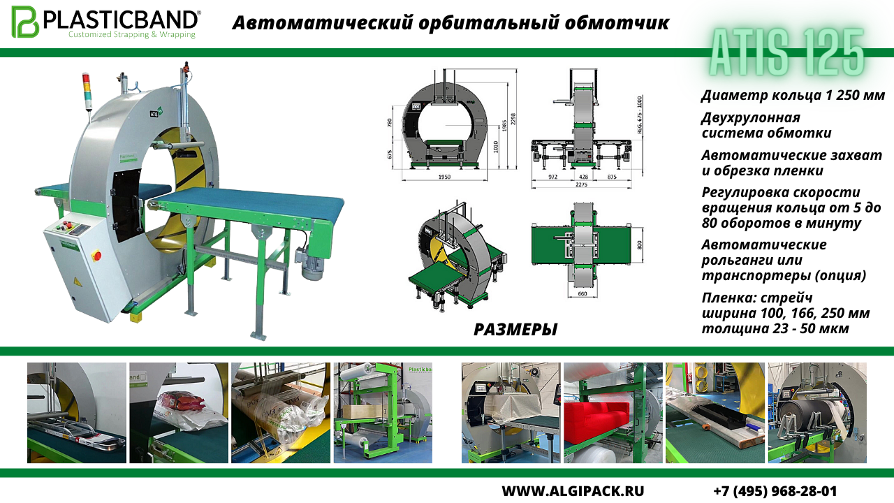Автоматический орбитальный обмотчик ATIS 125