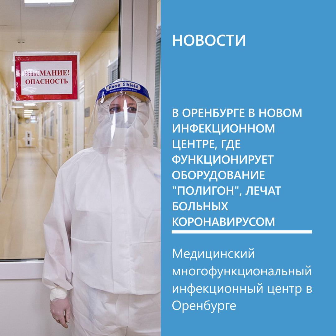 В Оренбурге в новом инфекционном центре, где функционирует оборудование "Полигон", лечат троих больн В Оренбурге в новом инфекционном центре, где функционирует оборудование "Полигон", лечат троих больн