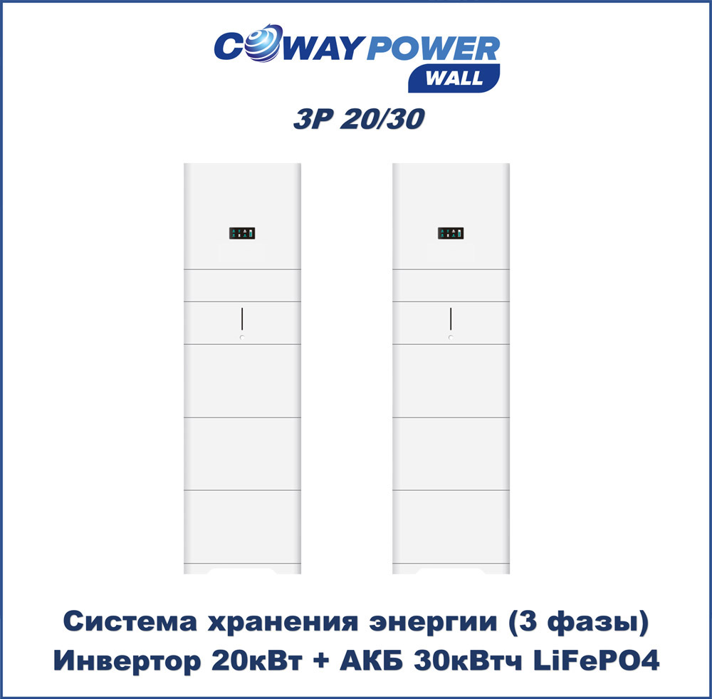  Трехфазные ИБП для дома Coway PowerWall 3P 20/30 (20кВт/30кВтч)