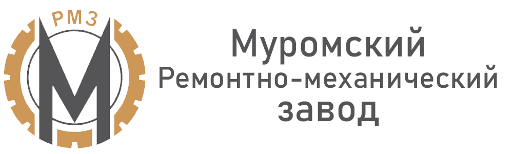 Муромский ремонтно-механический завод (МРМЗ)