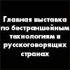 Выставка - No-Dig Москва-2010