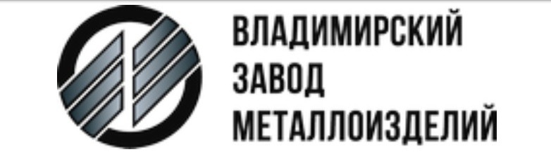 ООО “Владимирский Завод МеталлоИзделий”