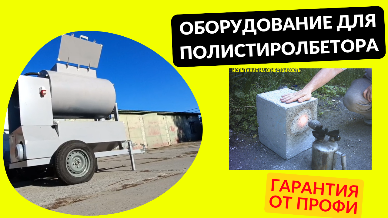 Купить оборудование для полистиролбетона