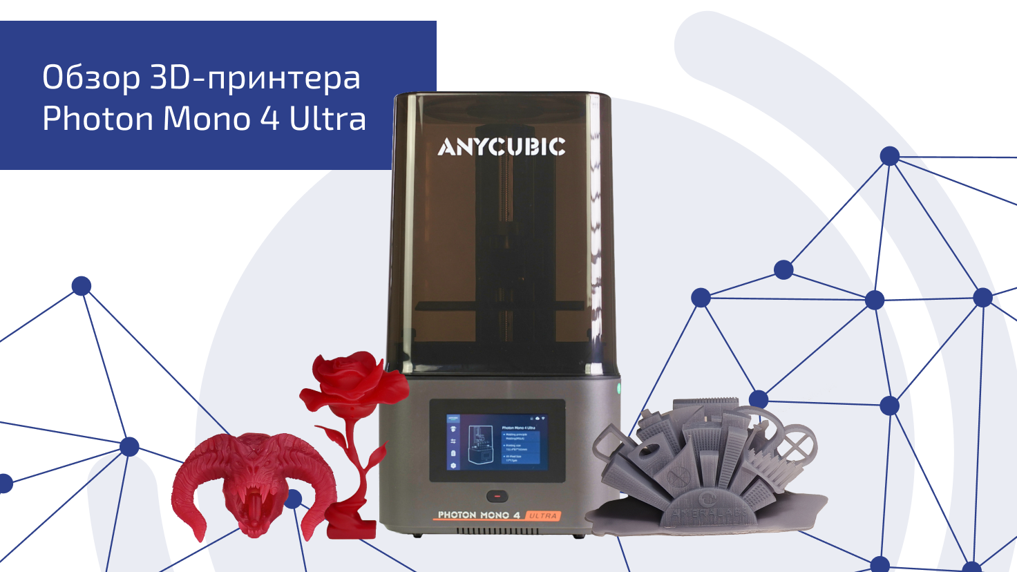 Обзор 3D-принтера Anycubic Photon Mono 4 Ultra