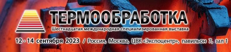 Компания "Накал" приглашает на выставку «Термообработка-2023». Компания "Накал" приглашает на выставку «Термообработка-2023».