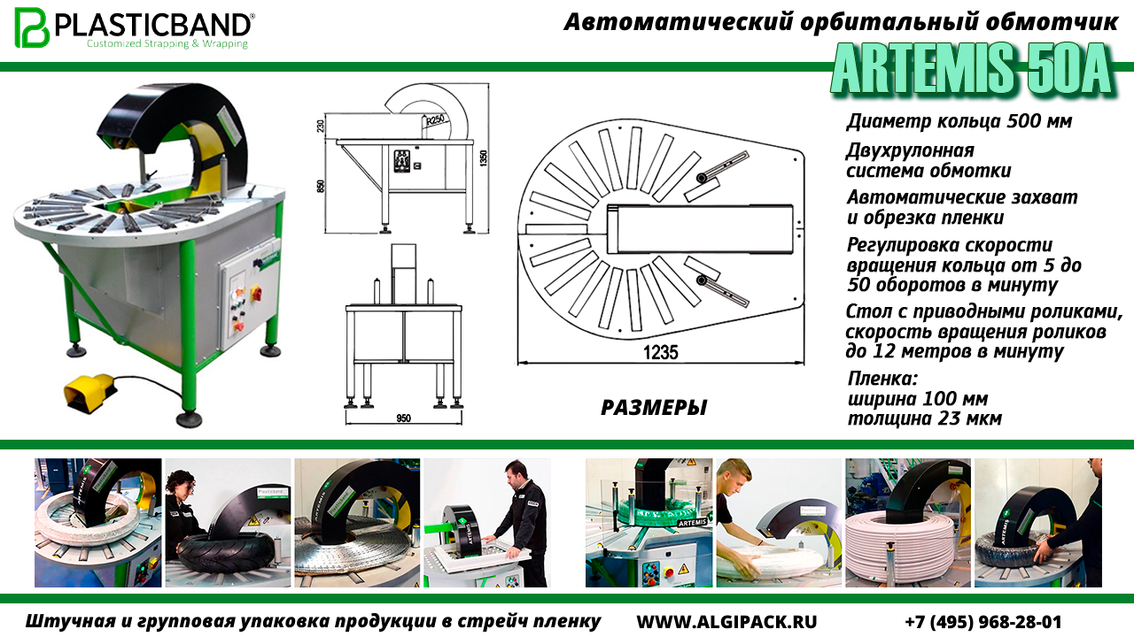 Автоматический орбитальный обмотчик ARTEMIS 50A
