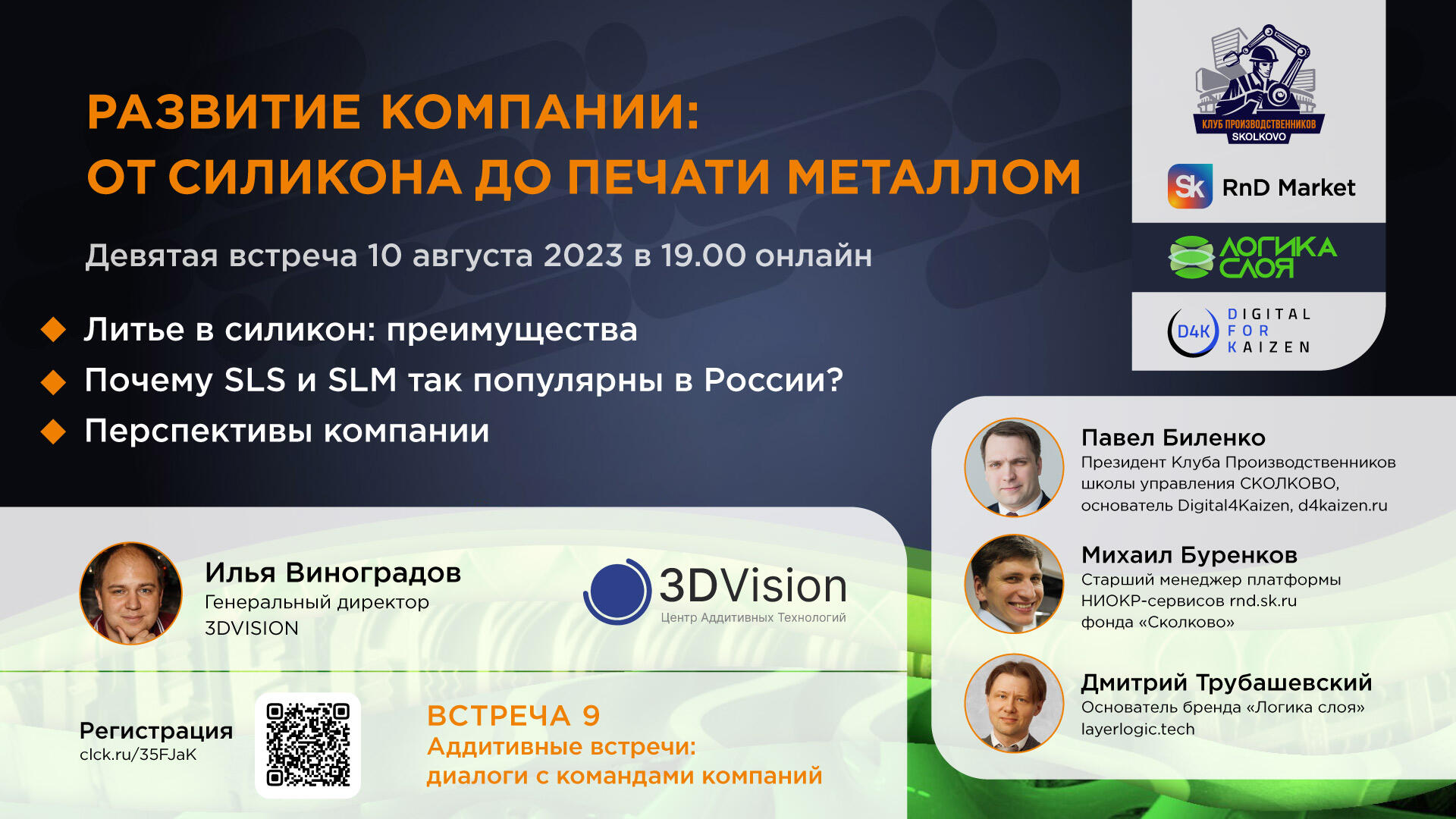 Вебинар “Развитие компании 3DVision: от силикона до печати металлом” Вебинар “Развитие компании 3DVision: от силикона до печати металлом”