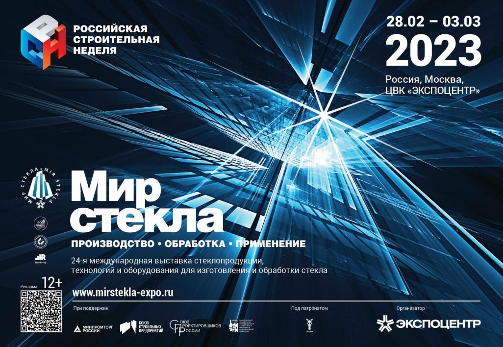 Итоги выставки «Мир стекла-2023» Итоги выставки «Мир стекла-2023»
