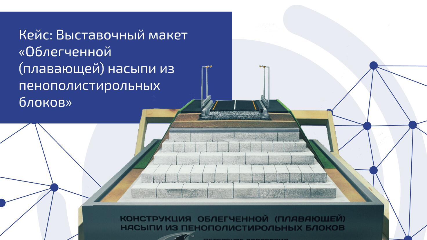 Кейс: Выставочный макет “Облегченной (плавающей) насыпи из пенополистирольных блоков” Кейс: Выставочный макет “Облегченной (плавающей) насыпи из пенополистирольных блоков”