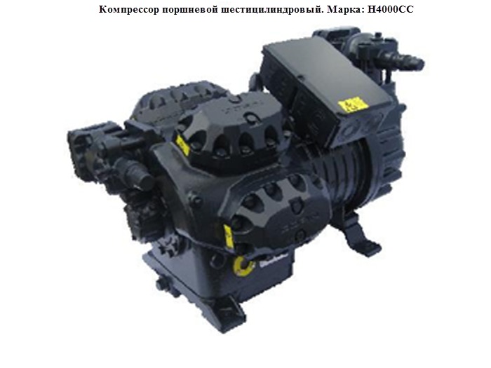 Компрессор фреоновый поршневой шестицилиндровый. Марка: H4000СС