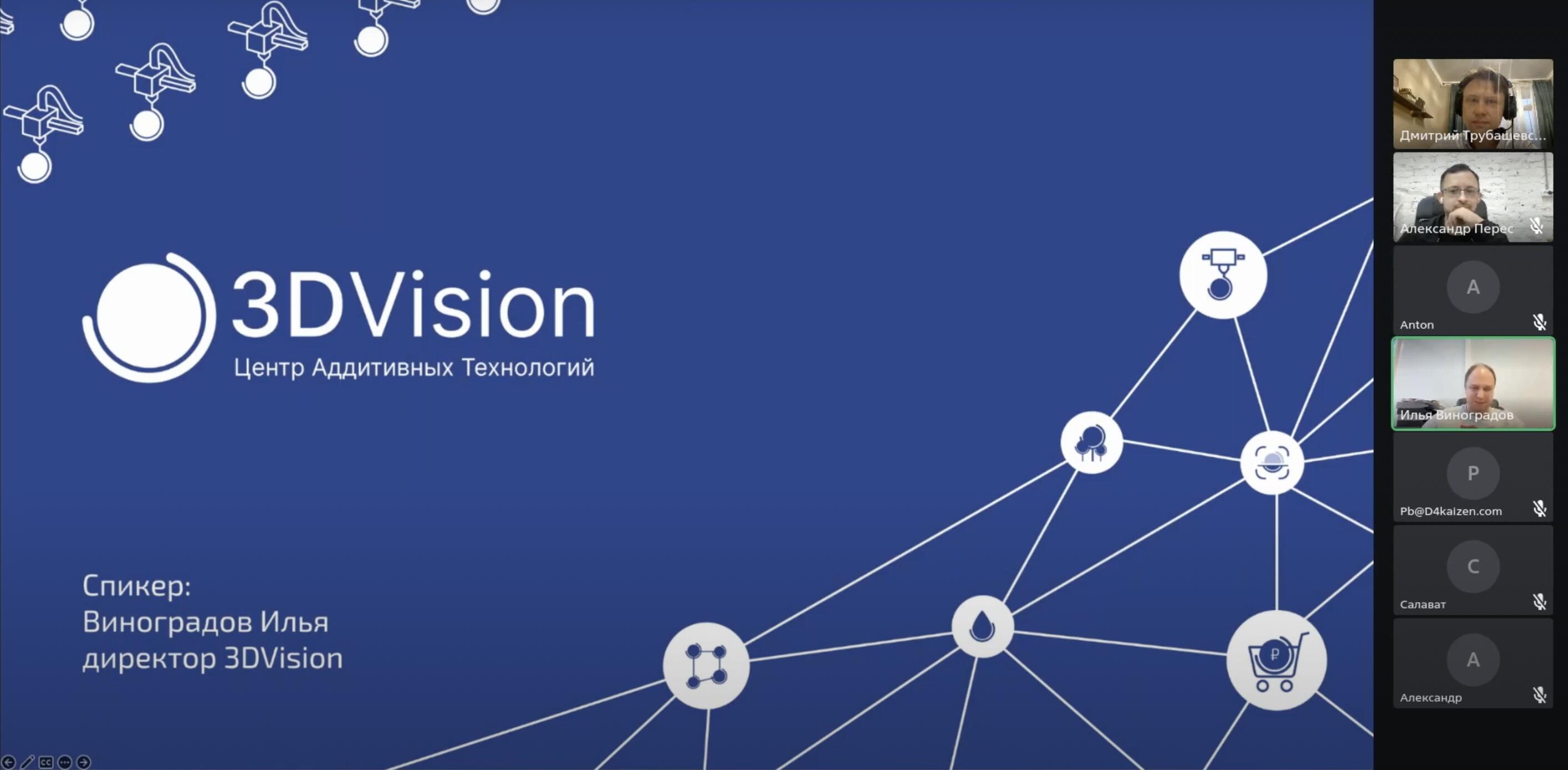 Запись вебинара "Развитие 3DVision: от силикона до печати металлом" Запись вебинара "Развитие 3DVision: от силикона до печати металлом"