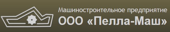 Пелла-Маш, ООО