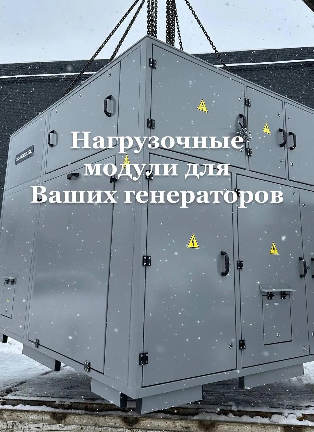 Нагрузочные модули для генераторов от ведущего производителя