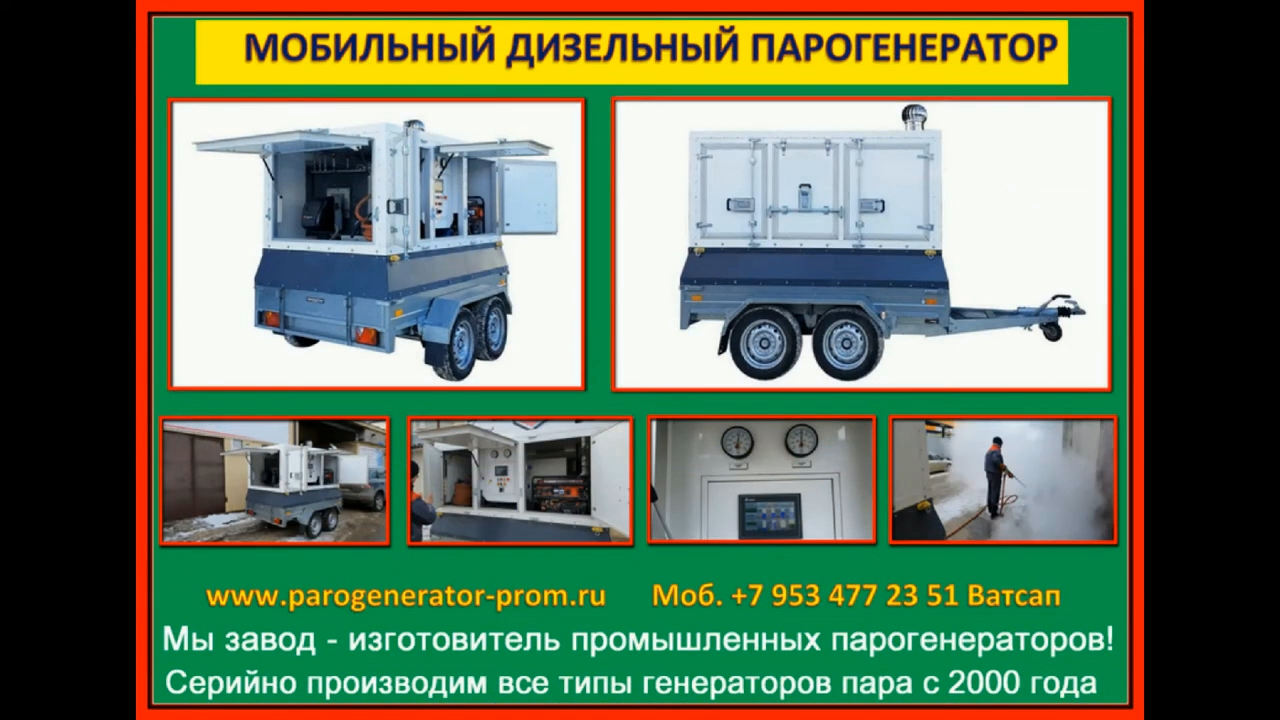 Купить парогенератор мобильный дизельный Купить парогенератор мобильный дизельный