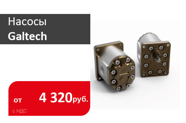 Насосы Galtech Насосы Galtech