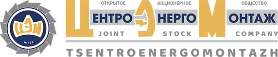 ОАО «ЦЭМ» (Центроэнергомонтаж)