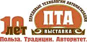 Выставка - Передовые Технологии Автоматизации. ПТА-2010