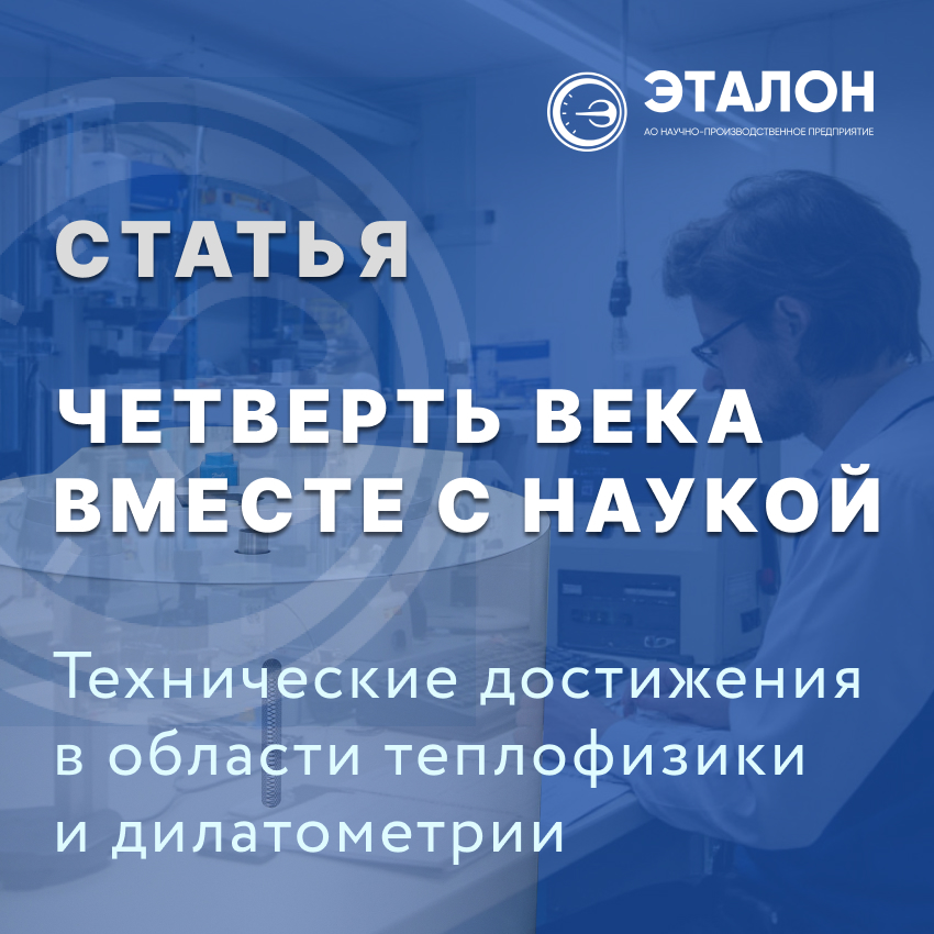 Четверть века вместе с наукой Четверть века вместе с наукой