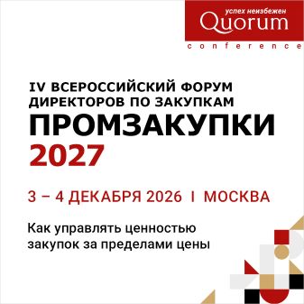 IV ВСЕРОССИЙСКИЙ ФОРУМ ДИРЕКТОРОВ ПО ЗАКУПКАМ «ПРОМЗАКУПКИ 2027»
